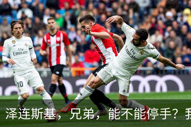 泽连斯基，兄弟，能不能停手？我们快撑不住了！