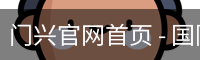 门兴官网首页 - 国际文化娱乐传媒手机版官网
